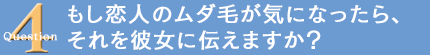 もうすぐ結婚する漁師さん　質問4