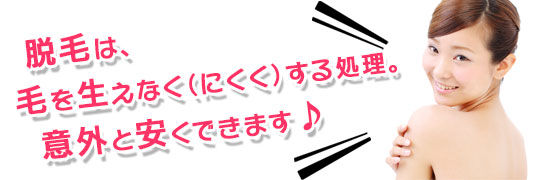 脱毛すると、毛が生えにくくなる