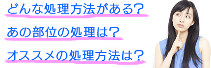 ムダ毛処理の悩み